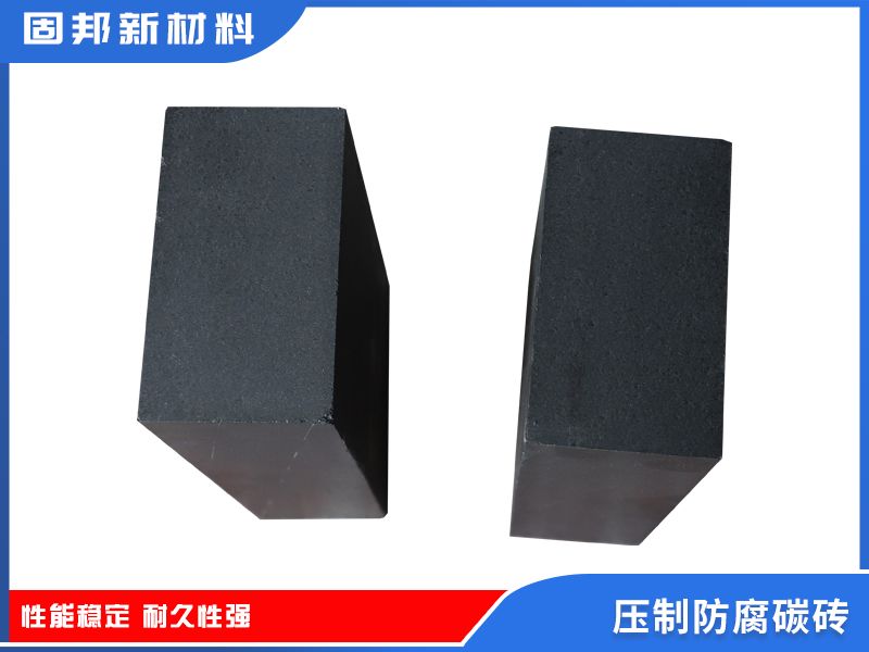 壓制防腐碳磚