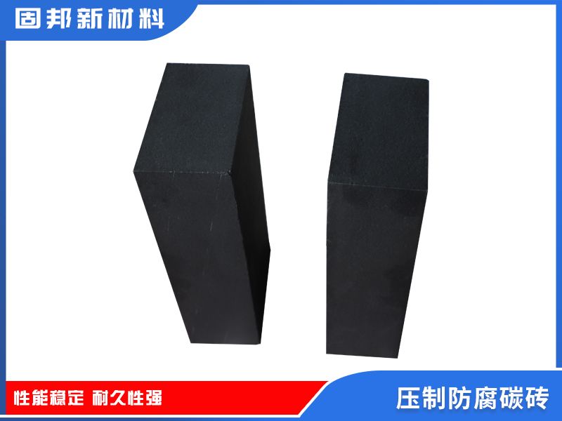 壓制防腐碳磚